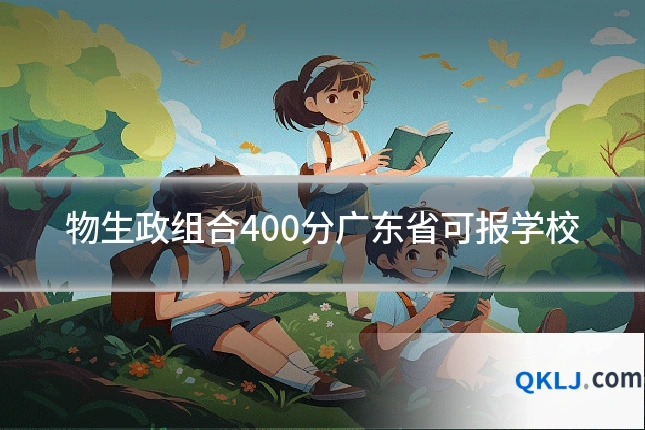 物生政组合400分广东省可报学校