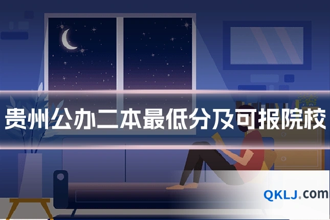 贵州公办二本最低分及可报院校