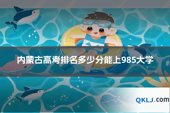 内蒙古高考排名多少分能上985大学