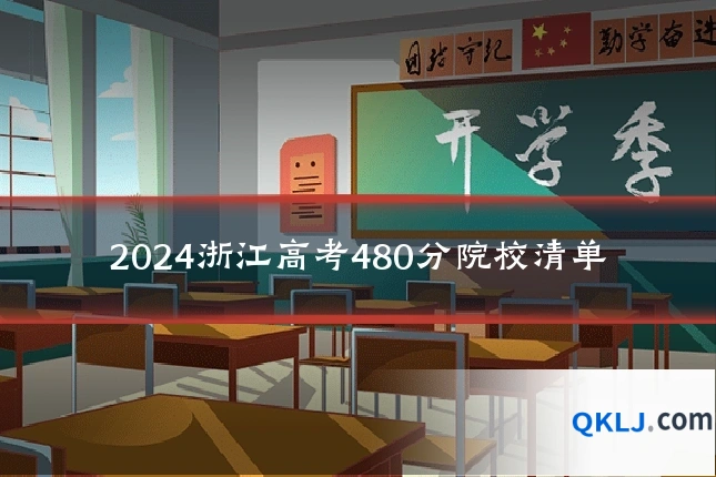 2024浙江高考480分院校清单