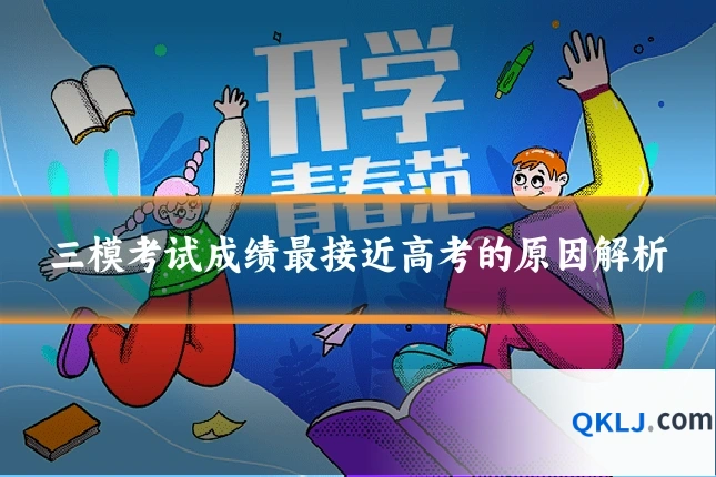 三模考试成绩最接近高考的原因解析