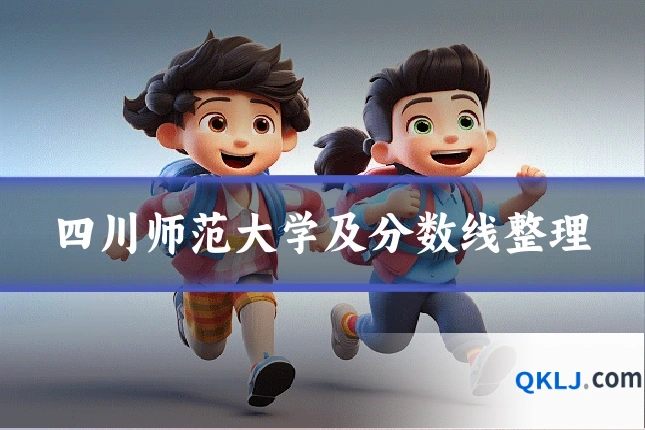 四川师范大学及分数线整理