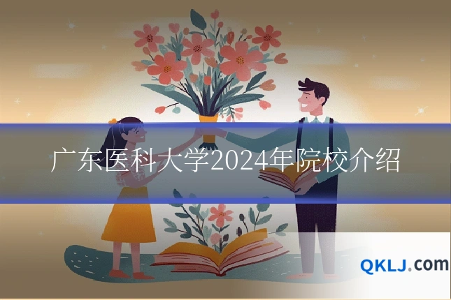 广东医科大学2024年院校介绍