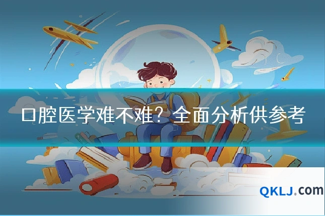 口腔医学难不难？全面分析供参考