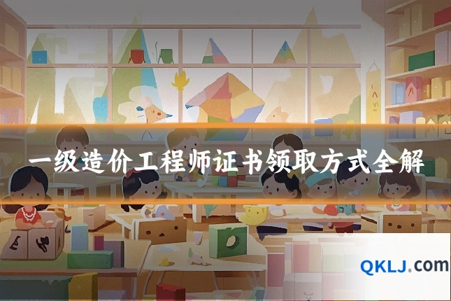一级造价工程师证书领取方式全解