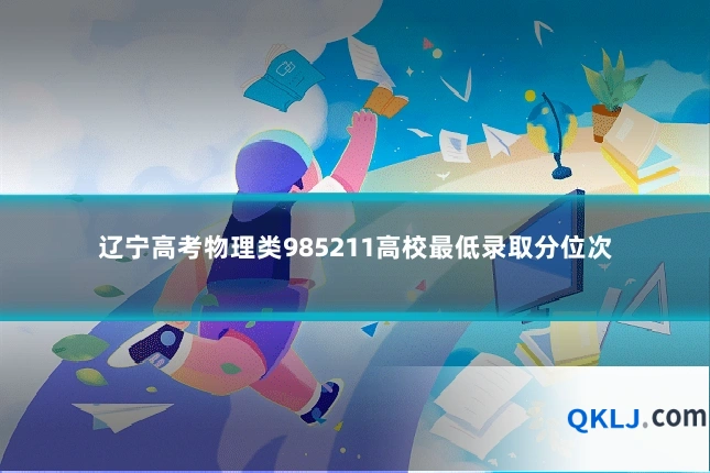 辽宁高考物理类985211高校最低录取分位次