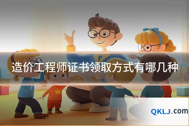 造价工程师证书领取方式有哪几种