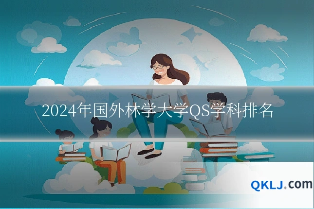 2024年国外林学大学QS学科排名