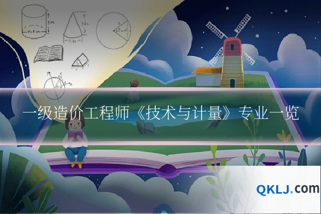一级造价工程师《技术与计量》专业一览