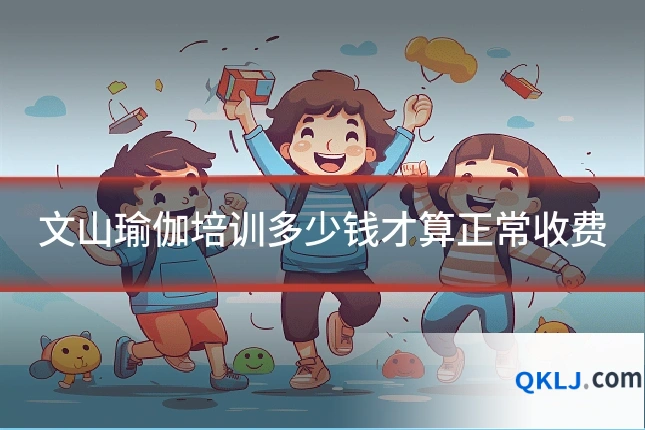 文山瑜伽培训多少钱才算正常收费