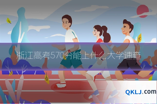 浙江高考570分能上什么大学速查