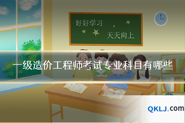 一级造价工程师考试专业科目有哪些