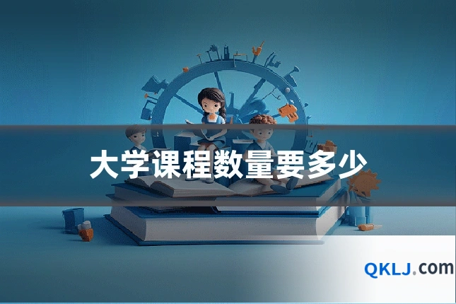 大学课程数量要多少