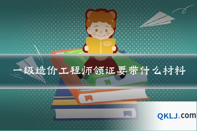 一级造价工程师领证要带什么材料