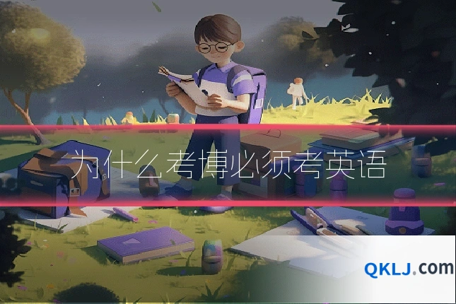 为什么考博必须考英语