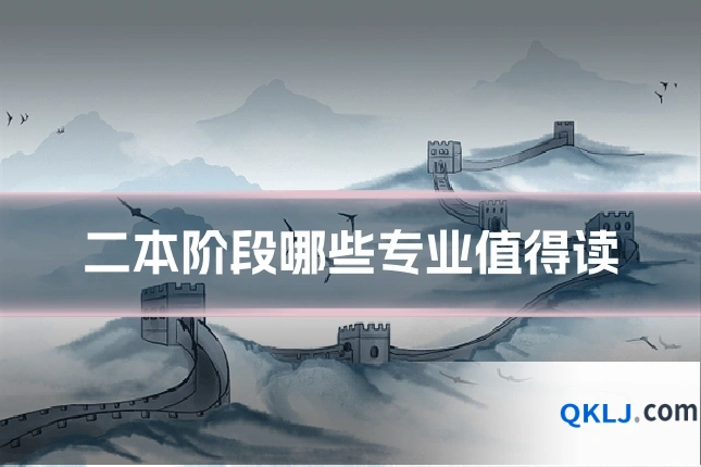二本阶段哪些专业值得读