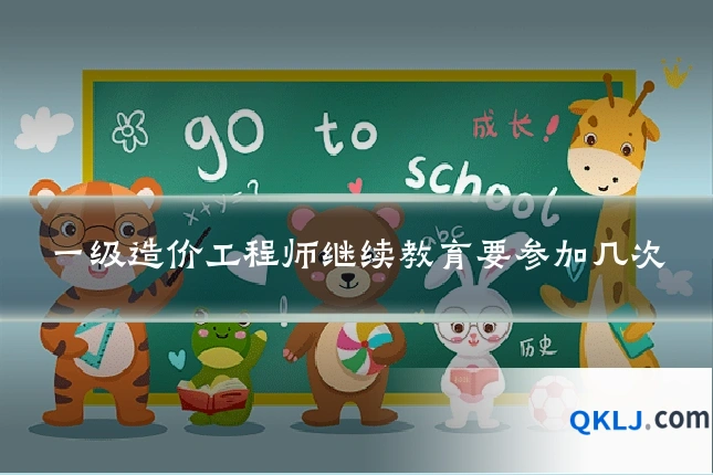 一级造价工程师继续教育要参加几次