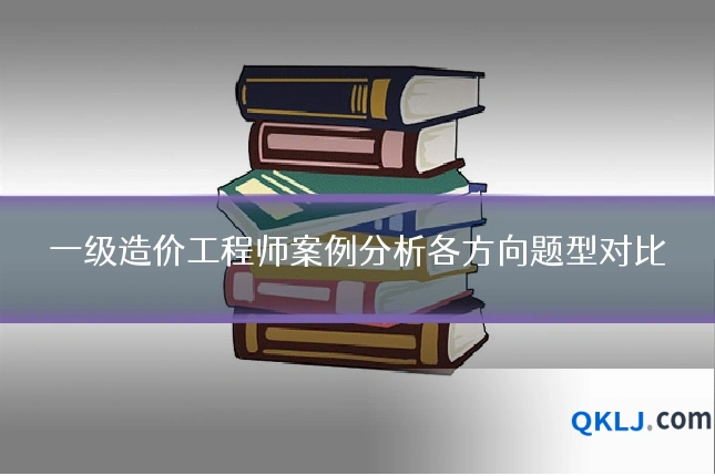 一级造价工程师案例分析各方向题型对比