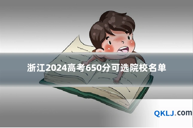 浙江2024高考650分可选院校名单