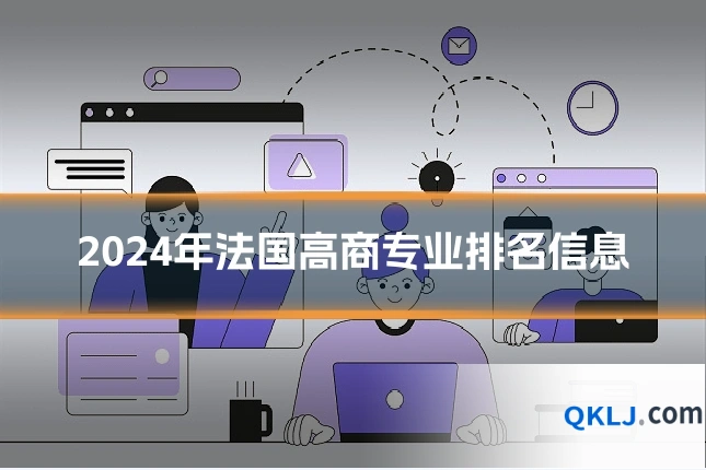 2024年法国高商专业排名信息