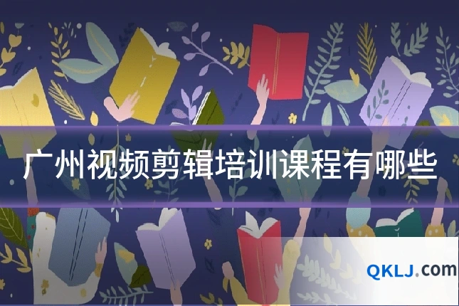 广州视频剪辑培训课程有哪些