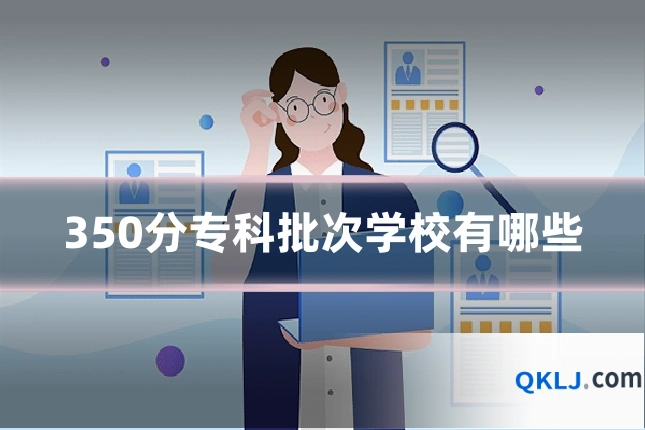 350分专科批次学校有哪些