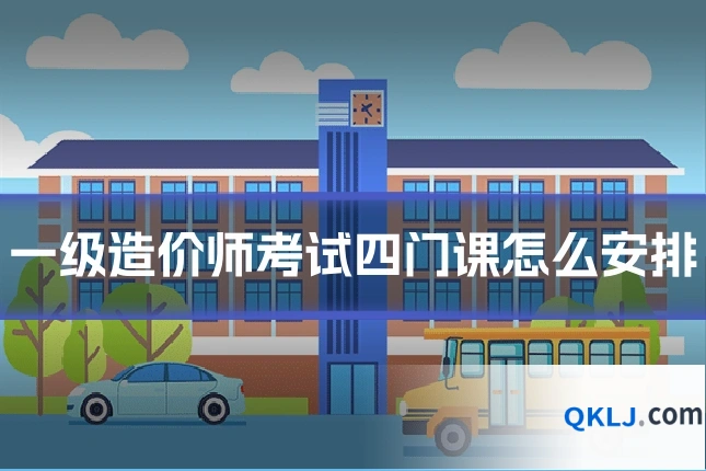 一级造价师考试四门课怎么安排