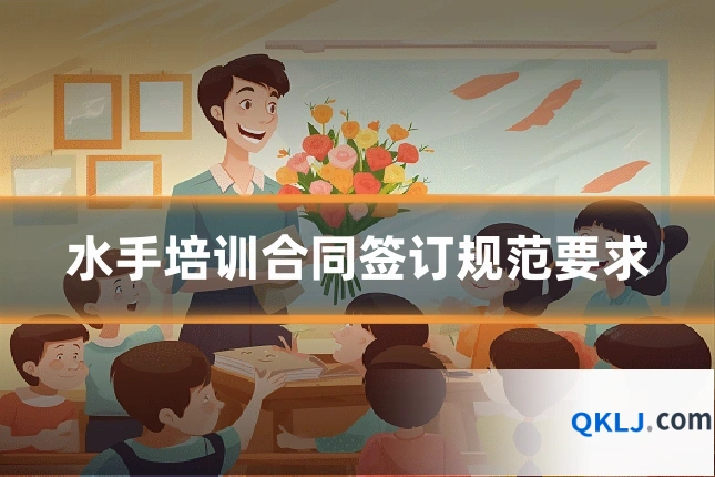 水手培训合同签订规范要求