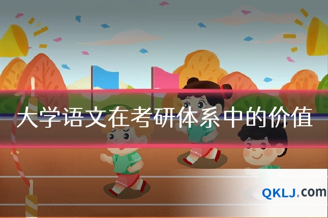 大学语文在考研体系中的价值