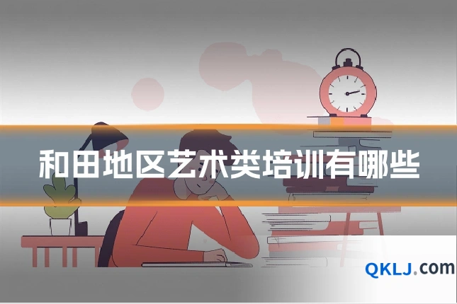和田地区艺术类培训有哪些