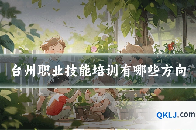 台州职业技能培训有哪些方向