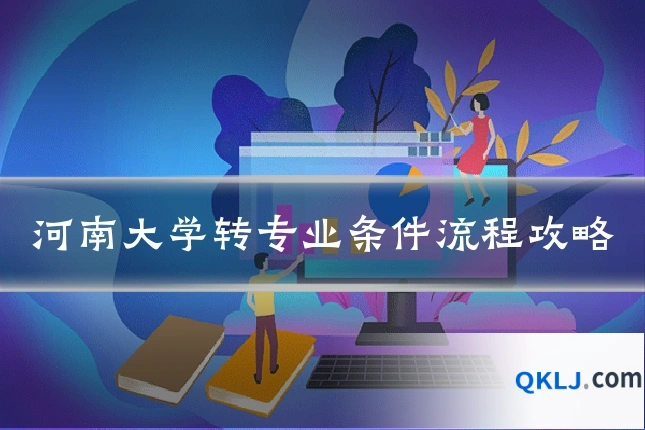 河南大学转专业条件流程攻略