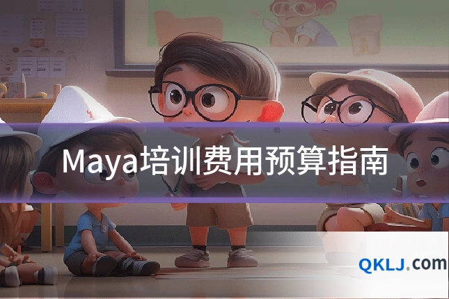 Maya培训费用预算指南
