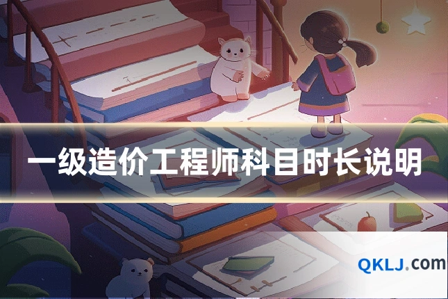 一级造价工程师科目时长说明