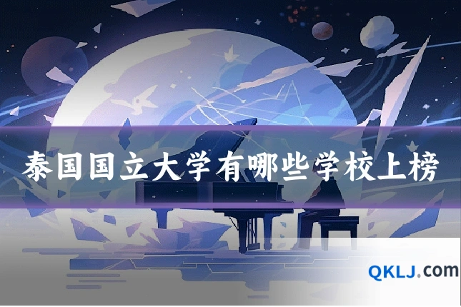 泰国国立大学有哪些学校上榜