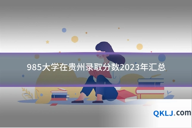 985大学在贵州录取分数2023年汇总