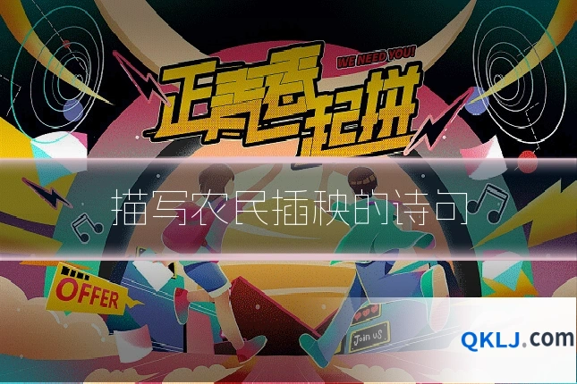 描写农民插秧的诗句