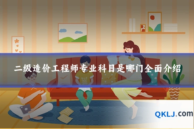 二级造价工程师专业科目是哪门全面介绍