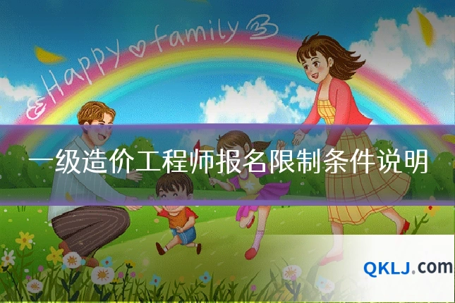 一级造价工程师报名限制条件说明