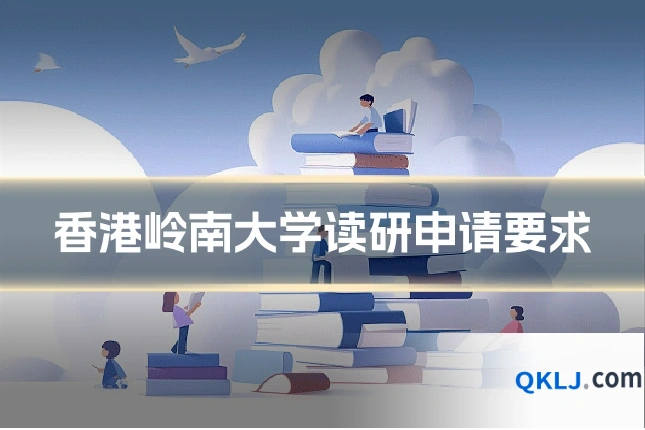 香港岭南大学读研申请要求