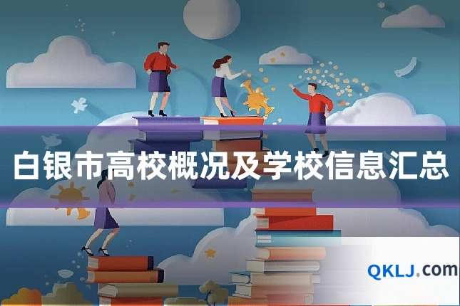 白银市高校概况及学校信息汇总