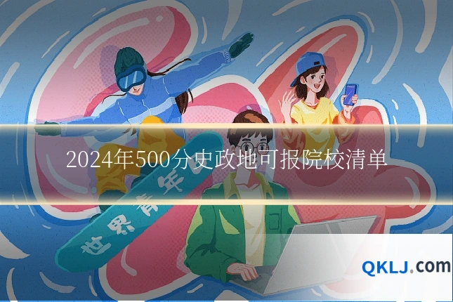 2024年500分史政地可报院校清单