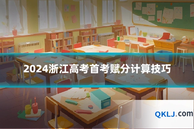 2024浙江高考首考赋分计算技巧