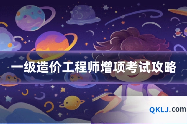 一级造价工程师增项考试攻略