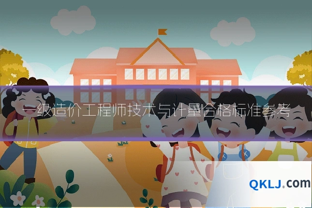 一级造价工程师技术与计量合格标准参考