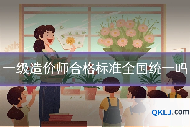 一级造价师合格标准全国统一吗