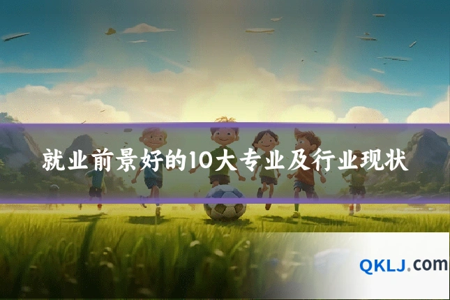 就业前景好的10大专业及行业现状