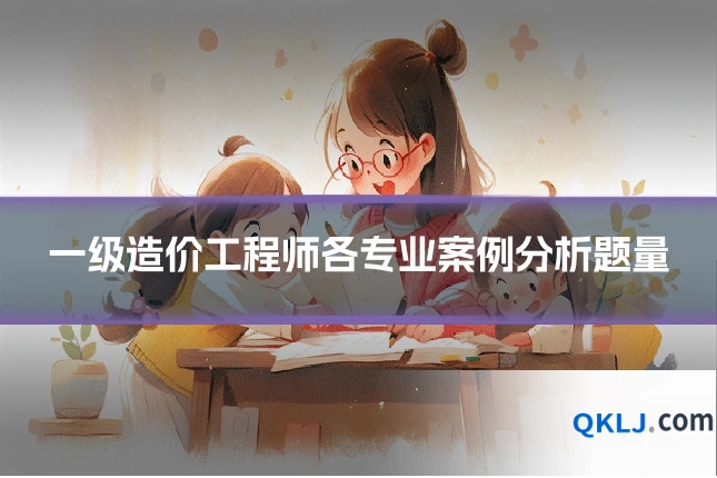 一级造价工程师各专业案例分析题量