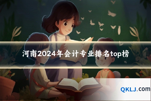 河南2024年会计专业排名top榜