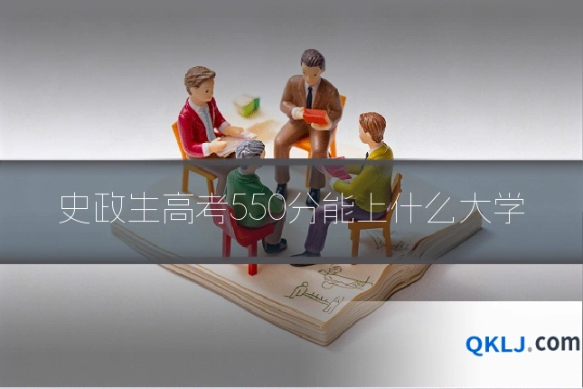 史政生高考550分能上什么大学